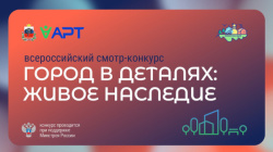 Стартовал всероссийский конкурс «ГОРОД В ДЕТАЛЯХ: ЖИВОЕ НАСЛЕДИЕ»